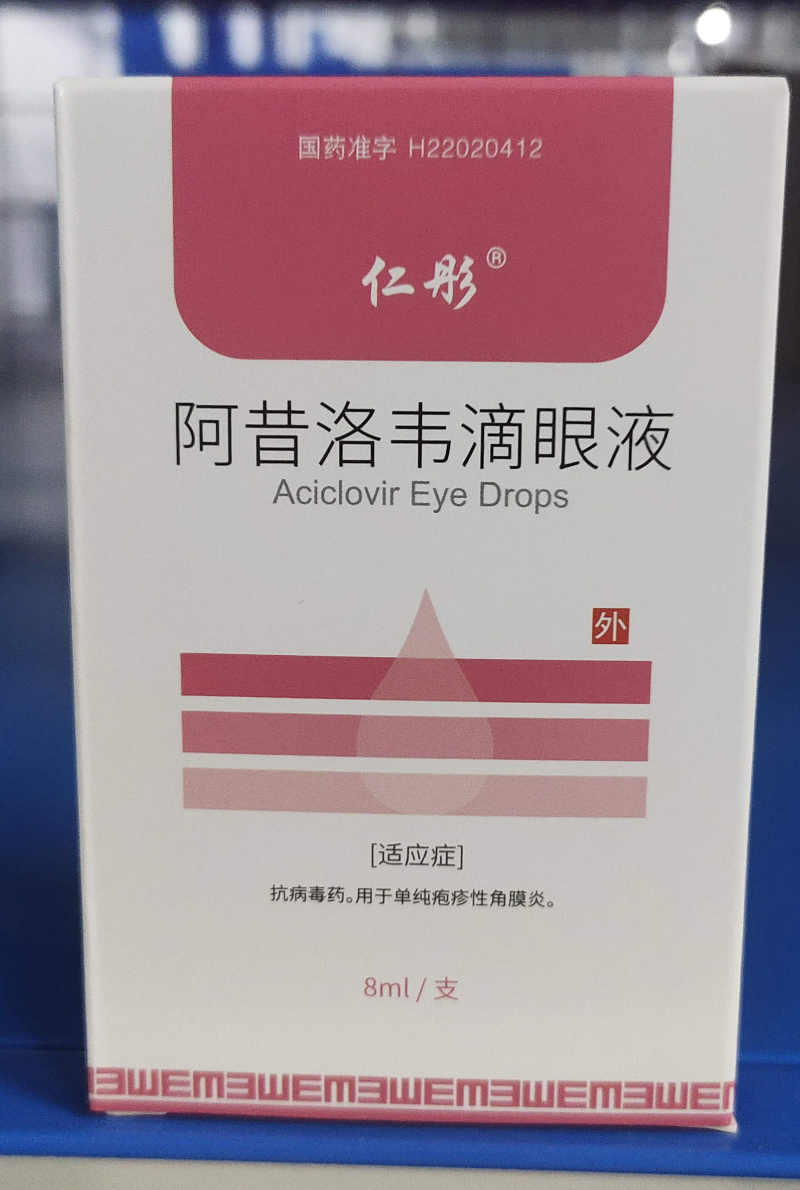 阿昔洛韦滴眼液8ml:8mg