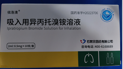 吸入用异丙托溴铵溶液2ml：0.5mg*10支