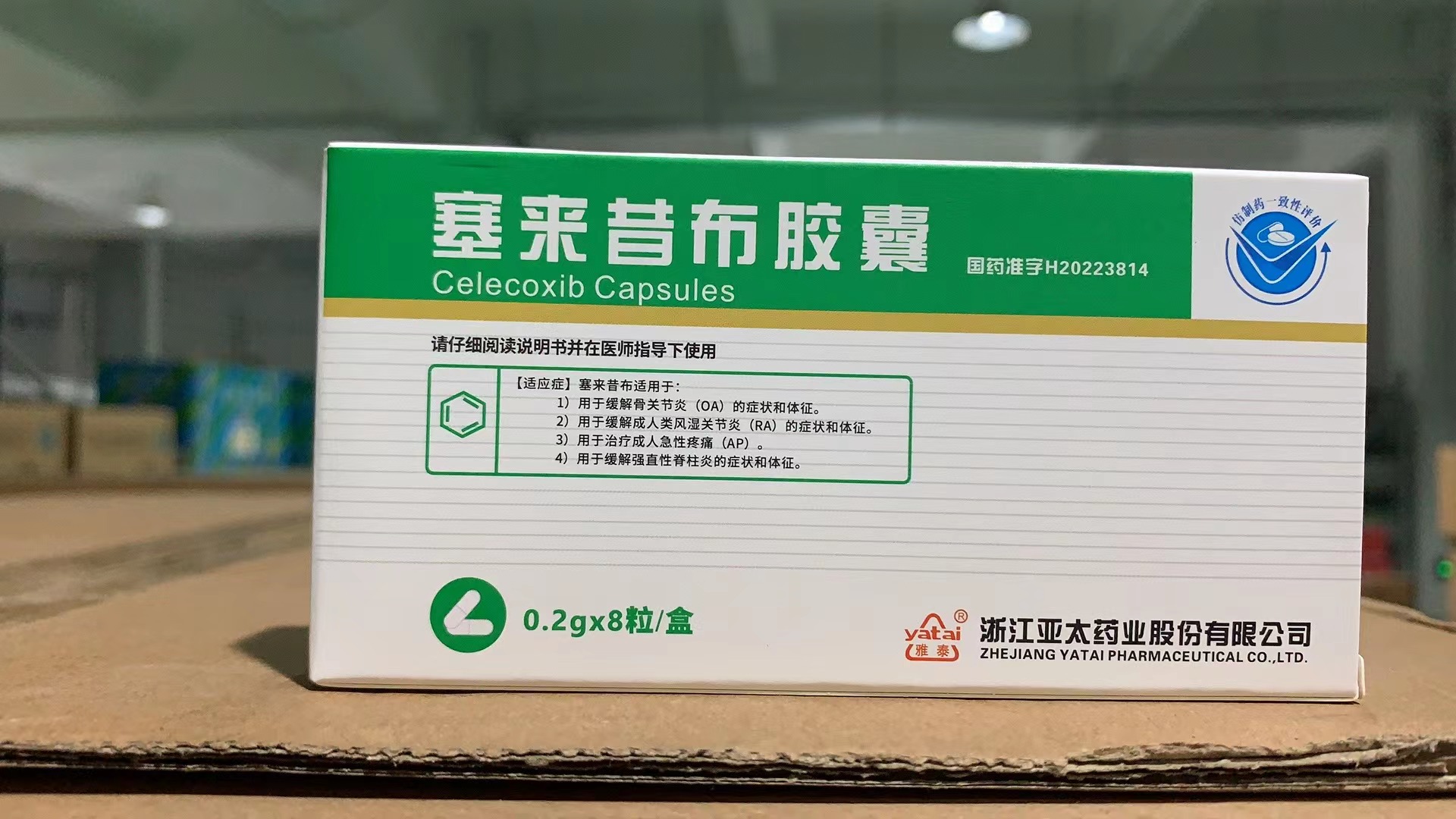 塞来昔布胶囊0.2g*8粒