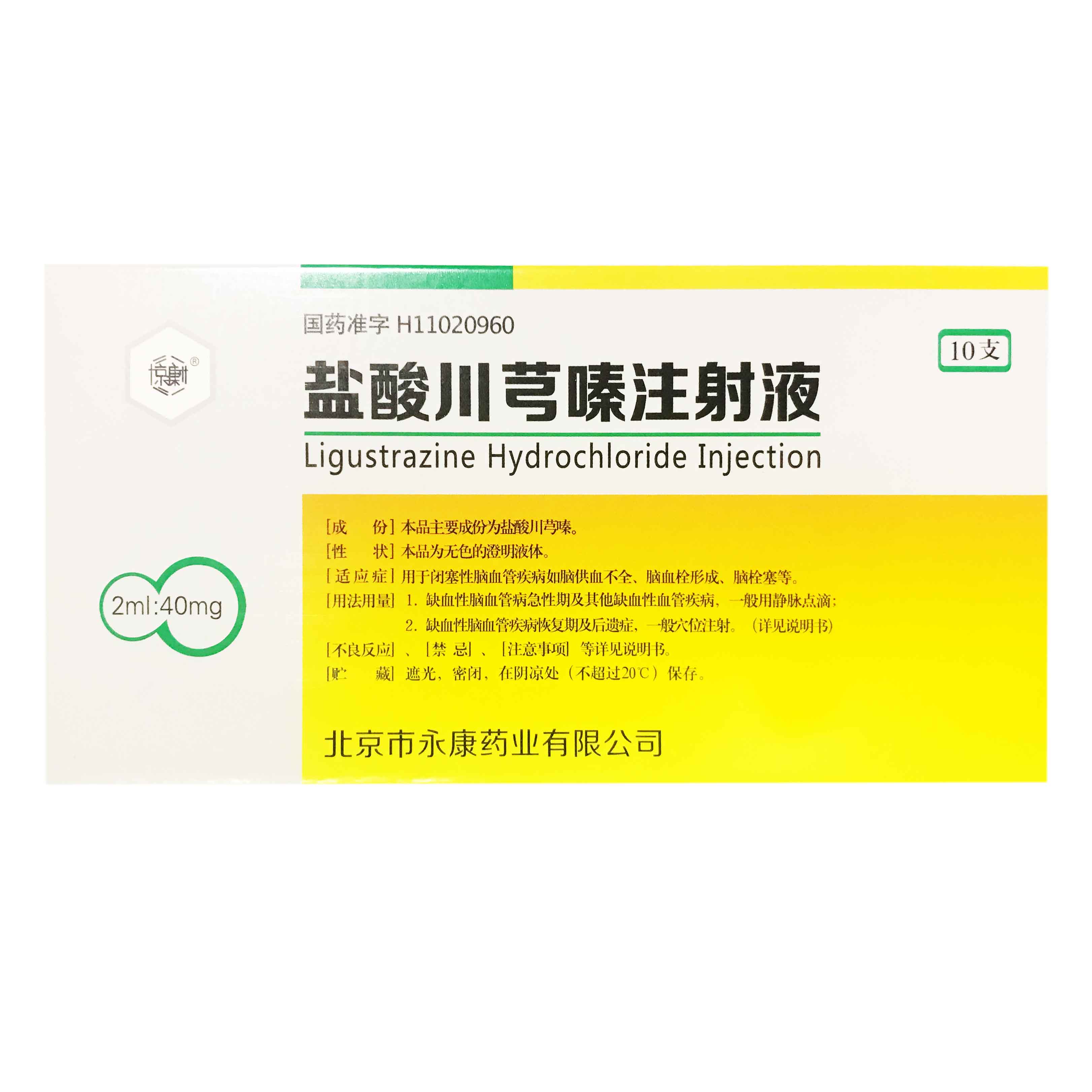 盐酸川芎嗪注射液2ml：40mg*10支