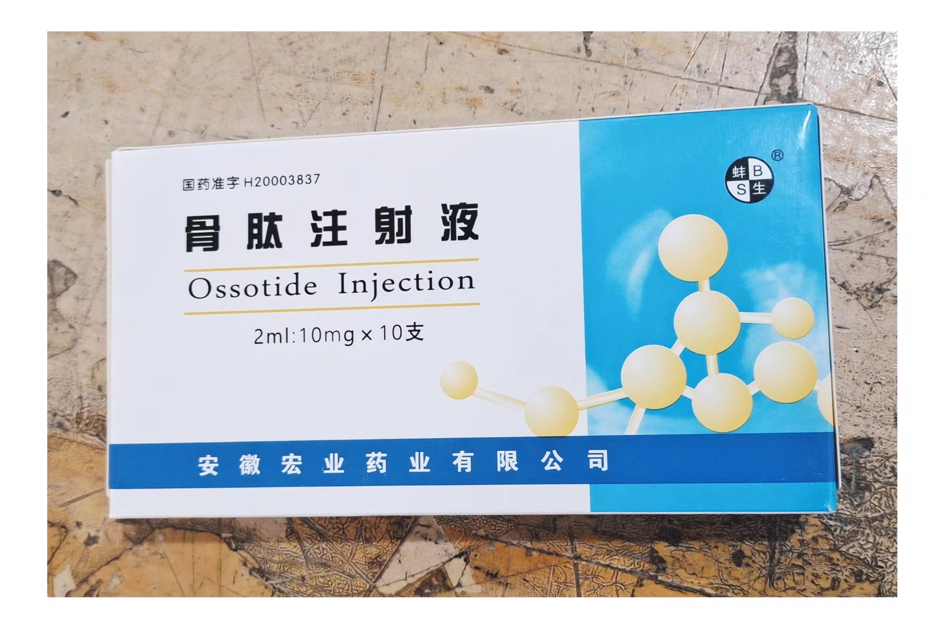 骨肽注射液2ml：10mg*10支