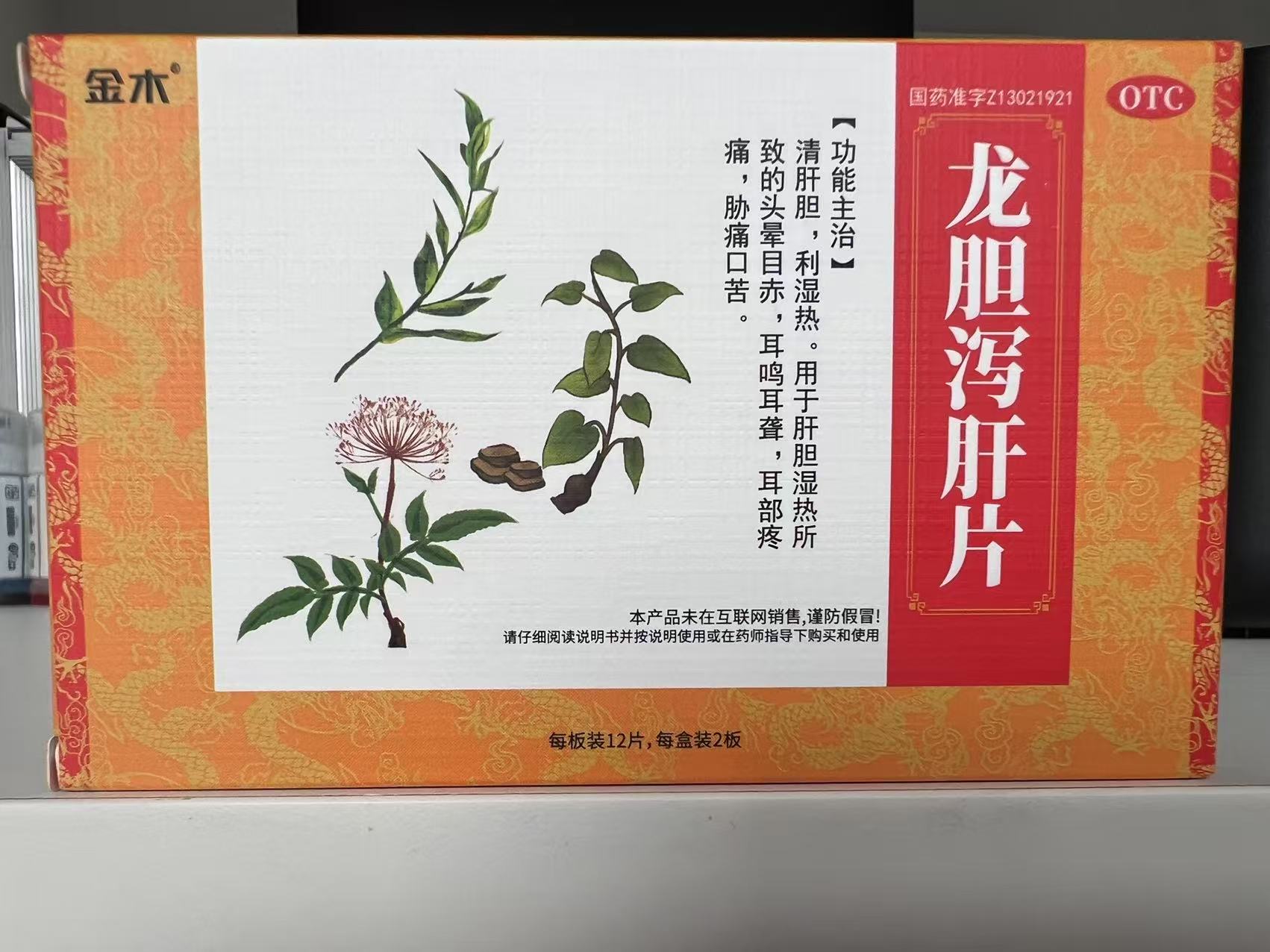 龙胆泻肝片0.3g*24片
